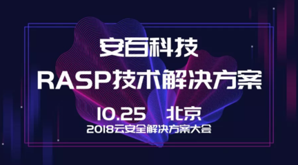 安百科技攜靈蜥RASP技術亮相2018云安全解決方案大會，賦能企業應用安全新防線