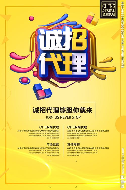 引爆銷量，共創輝煌——誠招代理，共享財富盛宴